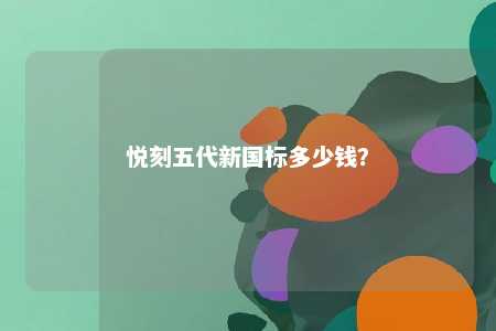 悦刻五代新国标多少钱
？ 
